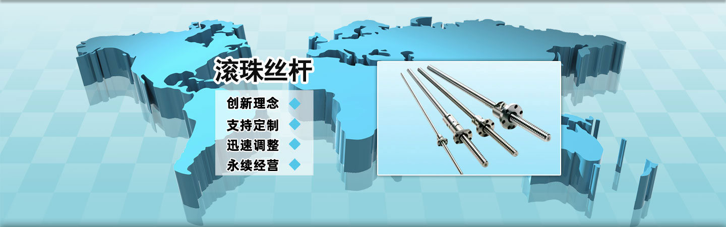 滾珠絲桿規(guī)格www.5656gg.com滾珠絲桿供應(yīng)商,滾珠絲桿直線導(dǎo)軌,滾珠絲桿支撐座,梅花彈性聯(lián)軸器,大導(dǎo)程滾珠絲桿,左旋滾珠絲桿,正反滾珠絲桿,軸心圓柱導(dǎo)軌